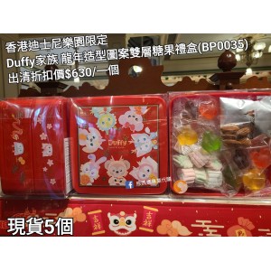 (出清) 香港迪士尼樂園限定 Duffy 家族 龍年造型圖案雙層糖果禮盒 (BP0035)